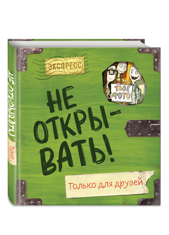 Эксмо Шарлотта Хаберзак "Не открывать! Только для друзей (анкеты и активити)" 464203 978-5-04-118458-2 