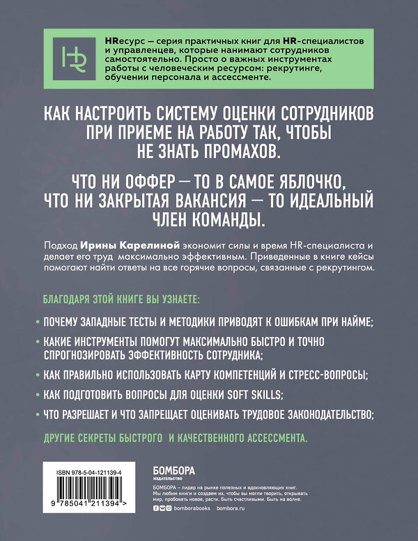 Эксмо Ирина Карелина "Нанимай быстро, увольняй редко. Как собрать правильную команду" 464205 978-5-04-121139-4 