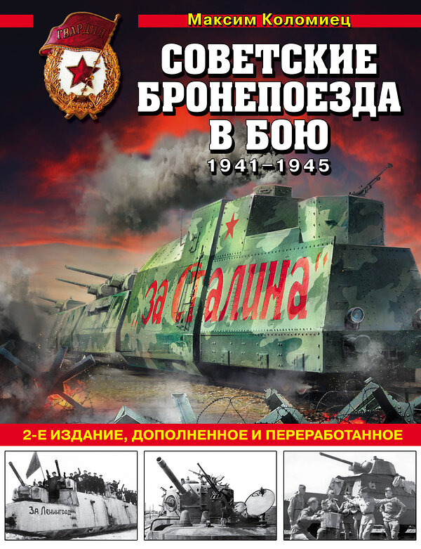 Эксмо Максим Коломиец "Советские бронепоезда в бою: 1941-1945 гг. 2-е издание, дополненное и переработанное" 464206 978-5-04-118477-3 