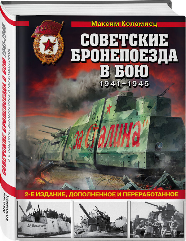 Эксмо Максим Коломиец "Советские бронепоезда в бою: 1941-1945 гг. 2-е издание, дополненное и переработанное" 464206 978-5-04-118477-3 