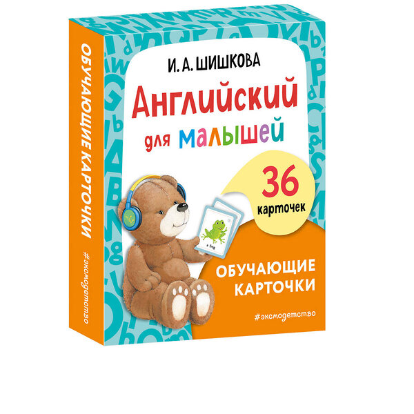 Эксмо И. А. Шишкова "Английский для малышей. Обучающие карточки" 464214 978-5-04-121328-2 