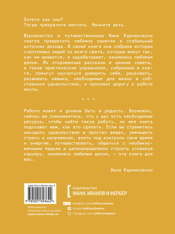 Эксмо Нина Карниковски "Хочу как они. Выбрать себя и жить, занимаясь любимым делом" 464215 978-5-00169-364-2 