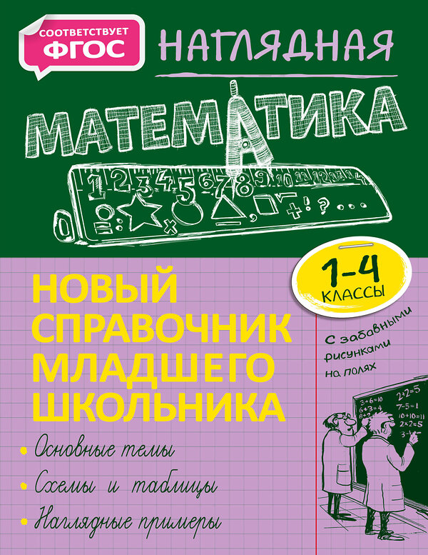 Эксмо Е. О. Пожилова "Наглядная математика" 464217 978-5-04-121504-0 