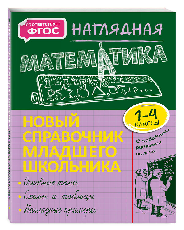 Эксмо Е. О. Пожилова "Наглядная математика" 464217 978-5-04-121504-0 