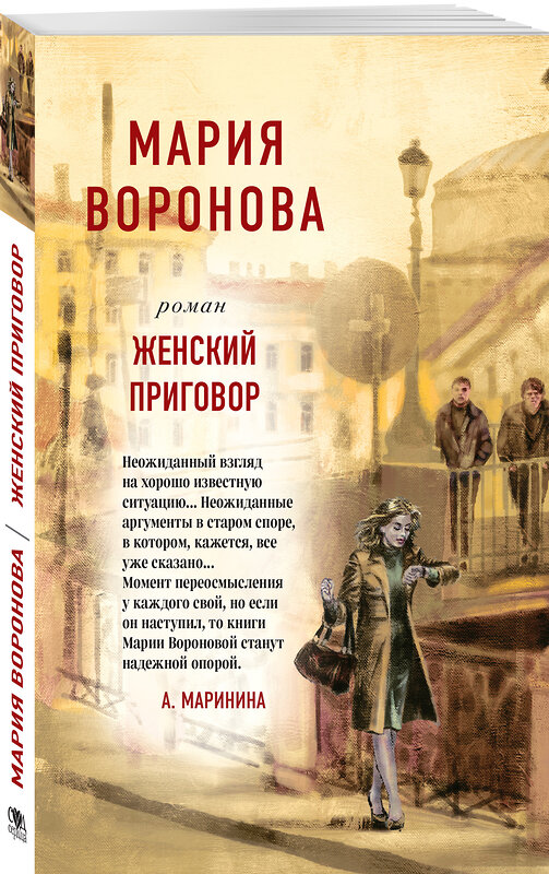 Эксмо Мария Воронова "Женский приговор" 464218 978-5-04-120903-2 