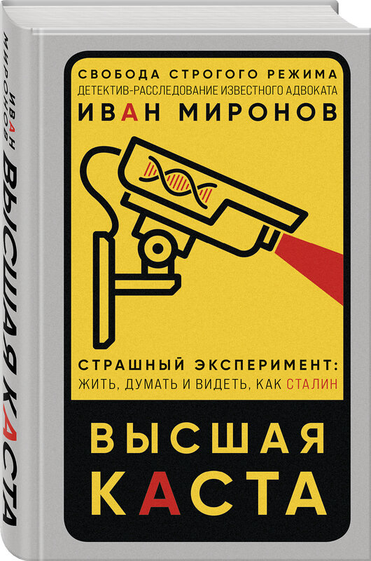 Эксмо Иван Миронов "Высшая каста" 464220 978-5-04-119621-9 