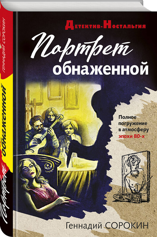 Эксмо Геннадий Сорокин "Портрет обнаженной" 464221 978-5-04-118321-9 