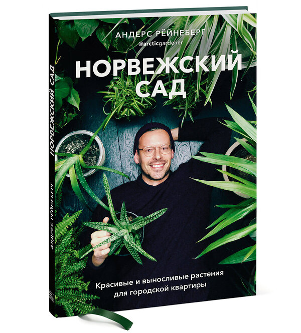 Эксмо Андерс Рёйнеберг "Норвежский сад. Красивые и выносливые растения для городской квартиры" 464224 978-5-00169-634-6 