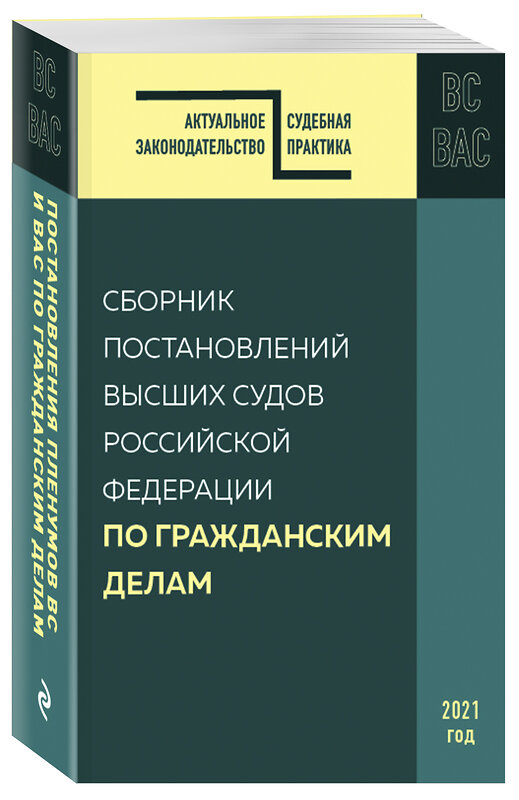 Эксмо "Сборник постановлений высших судов РФ по гражданским делам" 464228 978-5-04-143568-4 