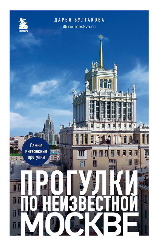 Эксмо Дарья Булгакова "Прогулки по неизвестной Москве" 464233 978-5-04-155247-3 