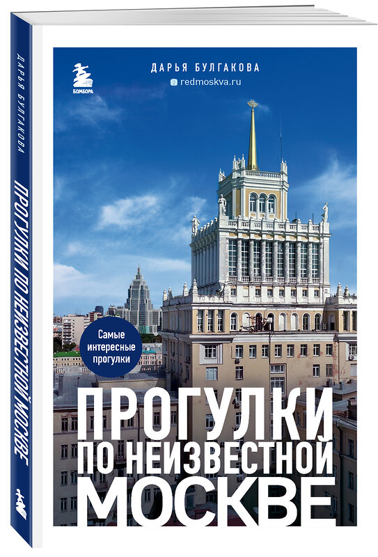 Эксмо Дарья Булгакова "Прогулки по неизвестной Москве" 464233 978-5-04-155247-3 