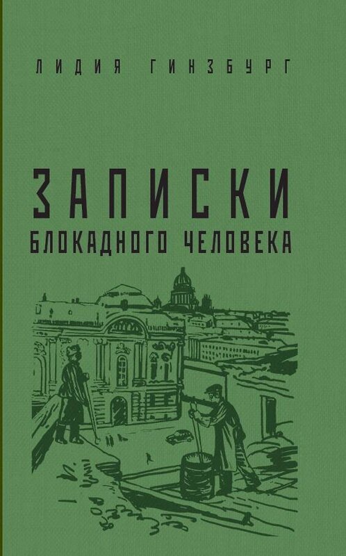 Эксмо Гинзбург Л.Я. "Записки блокадного человека" 464235 978-5-00155-349-6 