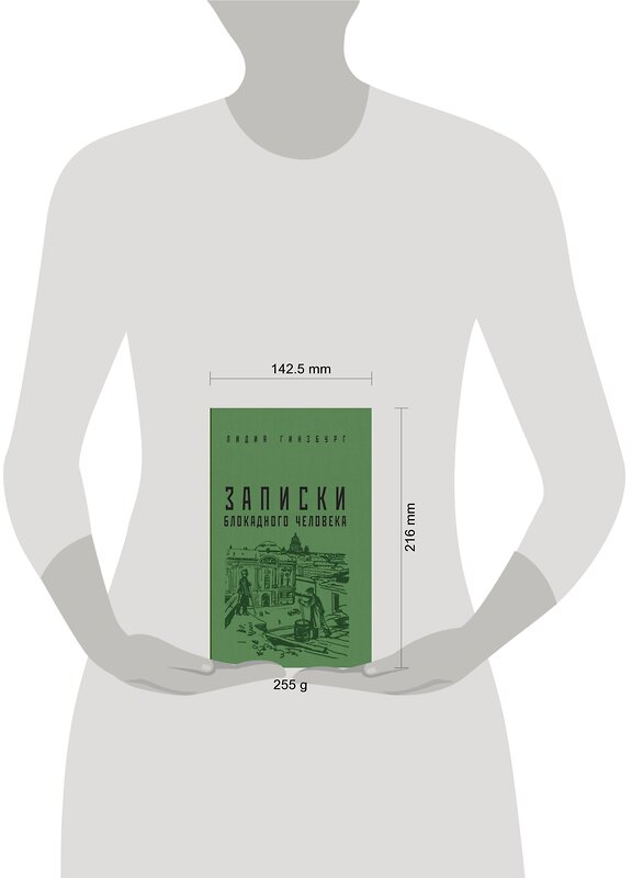 Эксмо Гинзбург Л.Я. "Записки блокадного человека" 464235 978-5-00155-349-6 