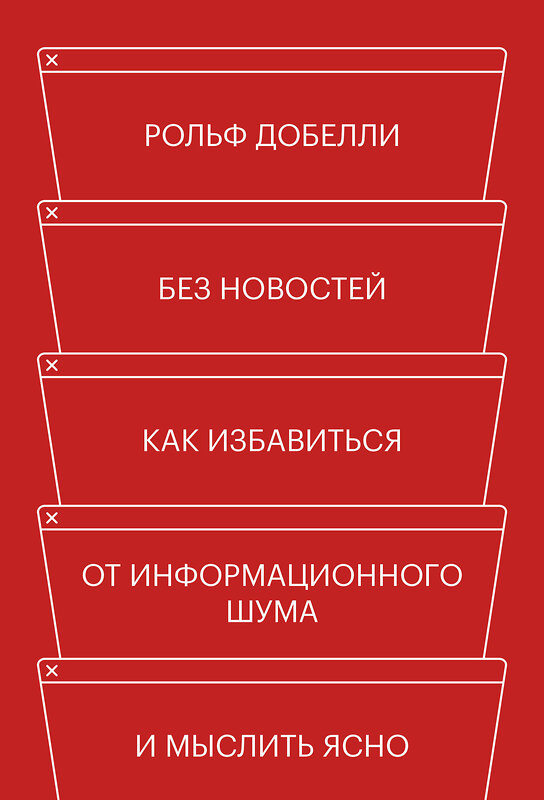 Эксмо Рольф Добелли "Без новостей. Как избавиться от информационного шума и мыслить ясно" 464236 978-5-00169-175-4 