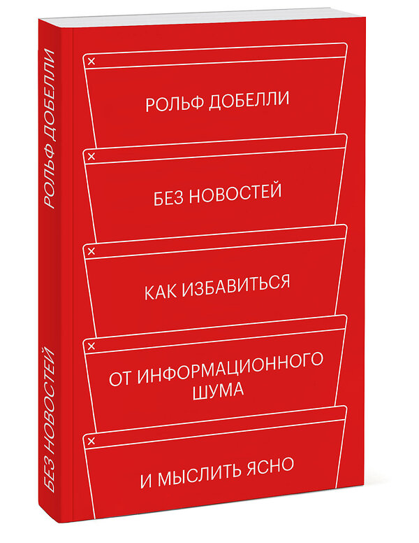 Эксмо Рольф Добелли "Без новостей. Как избавиться от информационного шума и мыслить ясно" 464236 978-5-00169-175-4 