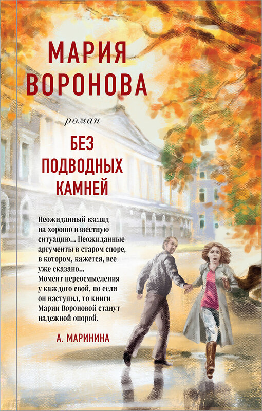 Эксмо Мария Воронова "Без подводных камней" 464237 978-5-04-154557-4 