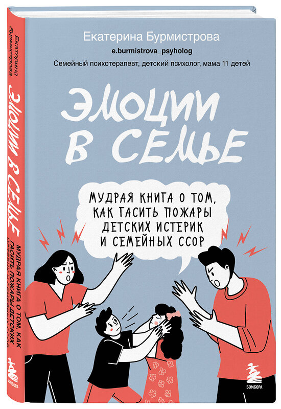 Эксмо Екатерина Бурмистрова "Эмоции в семье. Мудрая книга о том, как гасить пожары детских истерик и семейных ссор" 464239 978-5-04-156340-0 