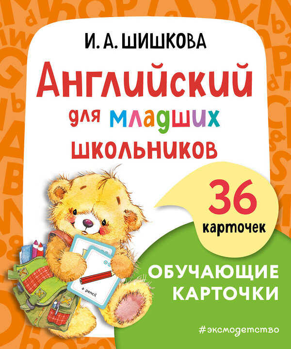 Эксмо И. А. Шишкова "Английский для младших школьников. Обучающие карточки" 464250 978-5-04-160131-7 