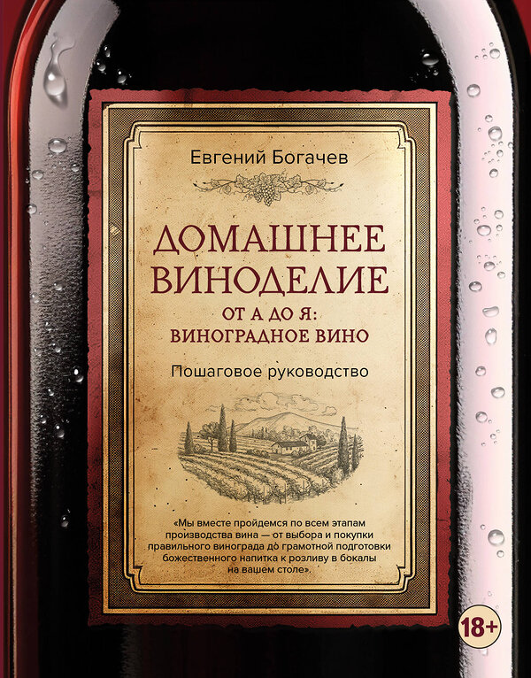 Эксмо Евгений Богачев "Домашнее виноделие от А до Я: виноградное вино. Пошаговое руководство" 464255 978-5-04-159771-9 