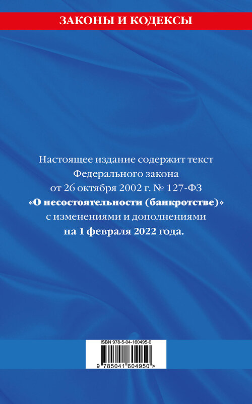 Эксмо "Федеральный закон "О несостоятельности (банкротстве)": текст с посл. изм. и доп. на 1 февраля 2022 год" 464259 978-5-04-160495-0 