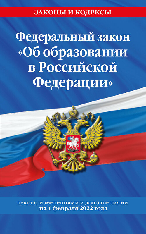 Эксмо "Федеральный закон "Об образовании в Российской Федерации": текст с посл. изм. на 1 февраля 2022 года" 464260 978-5-04-160528-5 