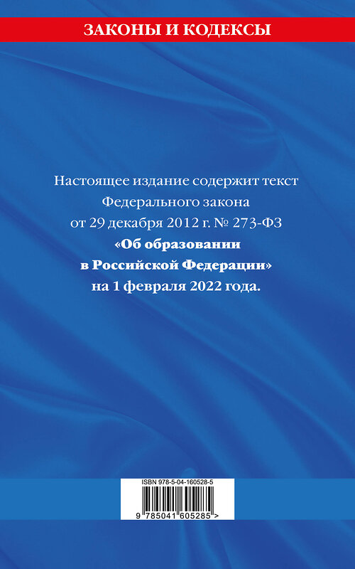 Эксмо "Федеральный закон "Об образовании в Российской Федерации": текст с посл. изм. на 1 февраля 2022 года" 464260 978-5-04-160528-5 