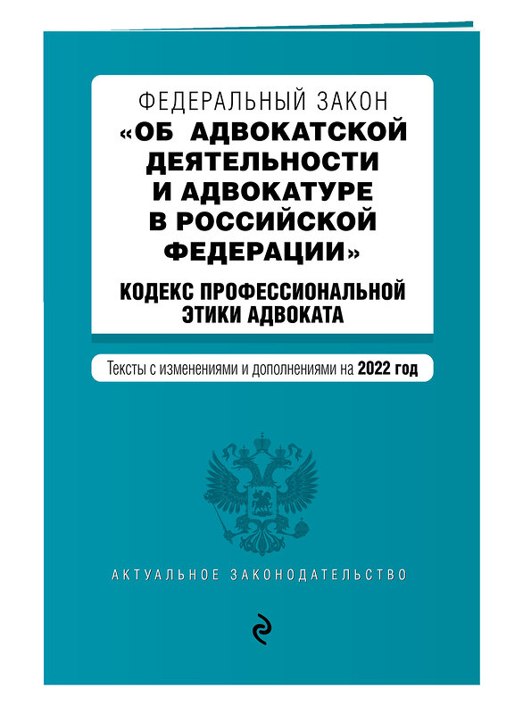 Эксмо "Федеральный закон "Об адвокатской деятельности и адвокатуре в Российской Федерации". "Кодекс профессиональной этики адвоката". Тексты с посл. изм. на 1 февраля 2022г." 464261 978-5-04-160648-0 