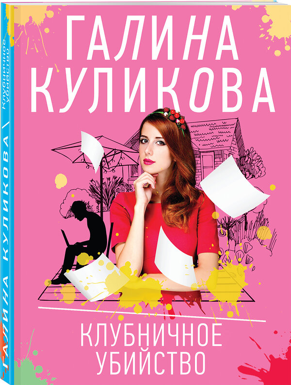 Эксмо Галина Куликова "Клубничное убийство" 464262 978-5-04-157659-2 