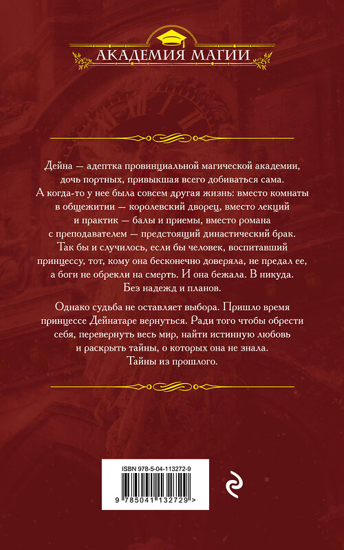 Эксмо Ольга Пашнина "Пропавшая принцесса" 464267 978-5-04-113272-9 