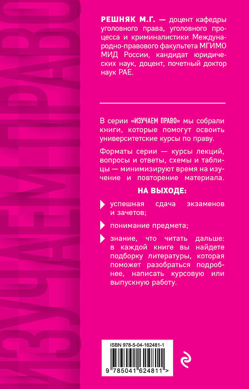 Эксмо М. Г. Решняк "Уголовный процесс в схемах и таблицах" 464272 978-5-04-162481-1 