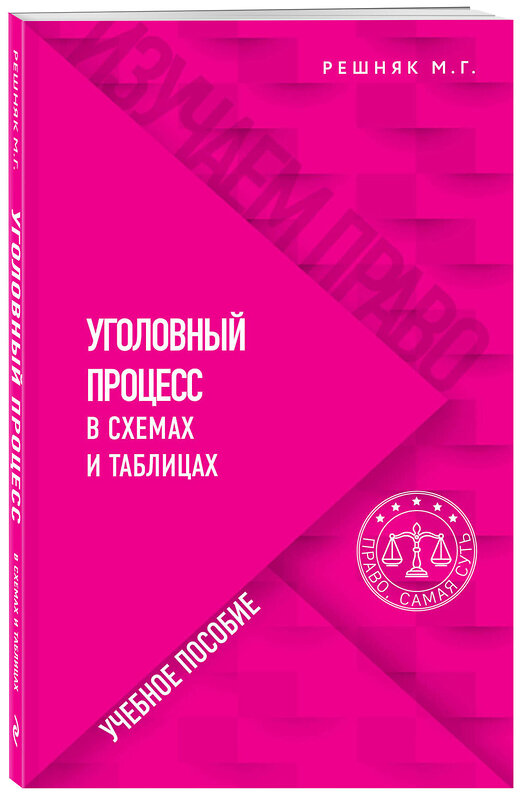 Эксмо М. Г. Решняк "Уголовный процесс в схемах и таблицах" 464272 978-5-04-162481-1 