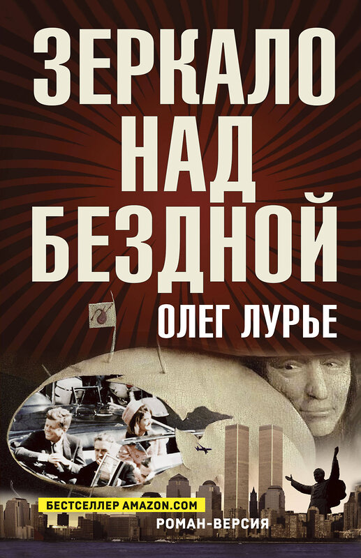 Эксмо Лурье О.А. "Зеркало над бездной: Роман-версия" 464284 978-5-00155-498-1 