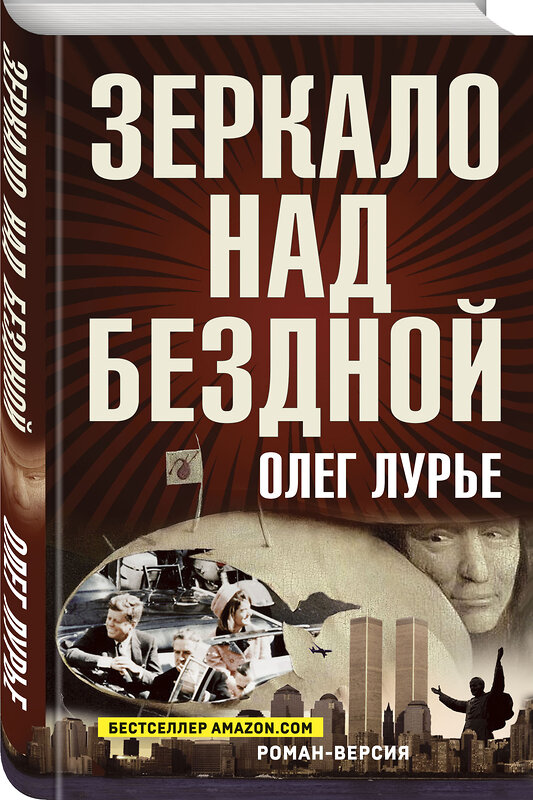 Эксмо Лурье О.А. "Зеркало над бездной: Роман-версия" 464284 978-5-00155-498-1 