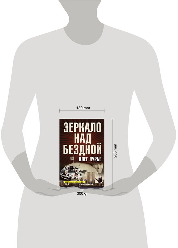 Эксмо Лурье О.А. "Зеркало над бездной: Роман-версия" 464284 978-5-00155-498-1 