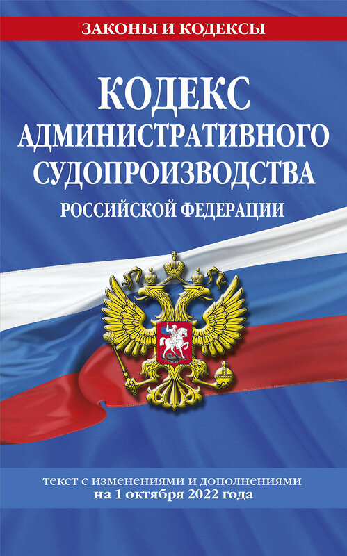 Эксмо "Кодекс административного судопроизводства РФ: текст с посл. изм. и доп. на 1 октября 2022 года / КАС РФ" 464285 978-5-04-169742-6 