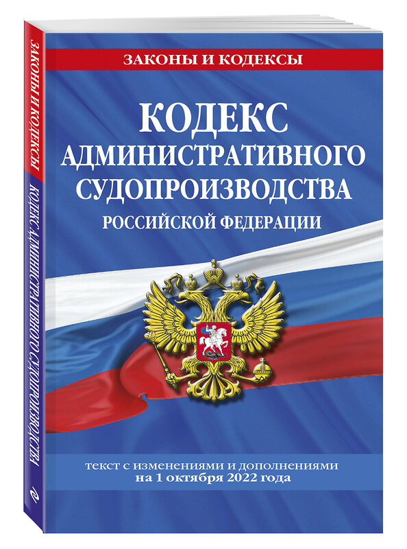 Эксмо "Кодекс административного судопроизводства РФ: текст с посл. изм. и доп. на 1 октября 2022 года / КАС РФ" 464285 978-5-04-169742-6 