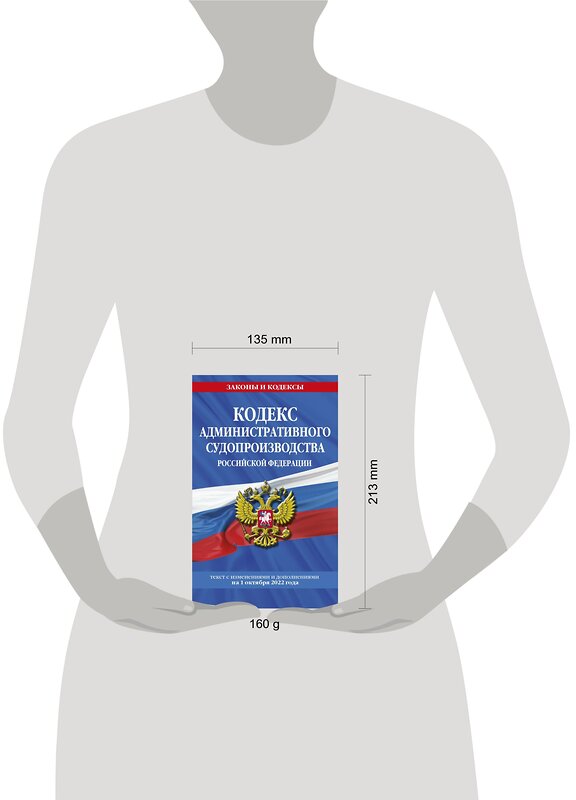 Эксмо "Кодекс административного судопроизводства РФ: текст с посл. изм. и доп. на 1 октября 2022 года / КАС РФ" 464285 978-5-04-169742-6 