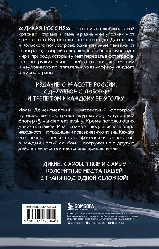 Эксмо Иван Дементиевский "Дикая Россия. Альбом неизведанных мест нашей страны 2-е изд." 464296 978-5-04-177004-4 