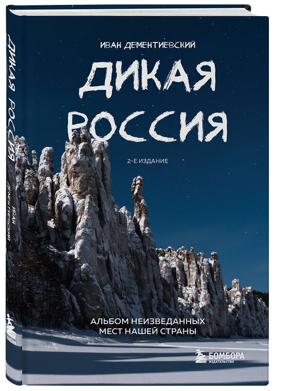 Эксмо Иван Дементиевский "Дикая Россия. Альбом неизведанных мест нашей страны 2-е изд." 464296 978-5-04-177004-4 