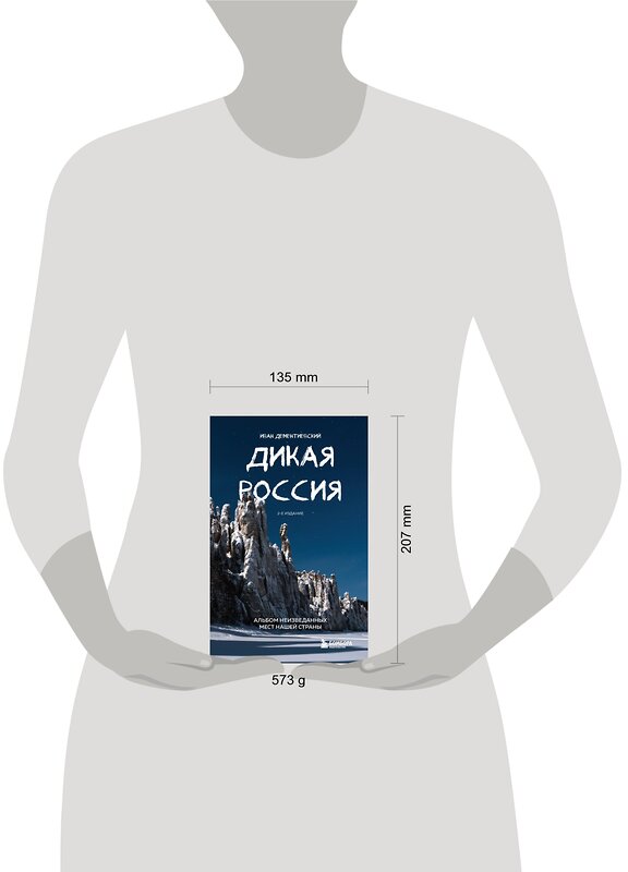 Эксмо Иван Дементиевский "Дикая Россия. Альбом неизведанных мест нашей страны 2-е изд." 464296 978-5-04-177004-4 