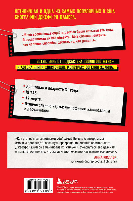 Эксмо Джек Роузвуд "Джеффри Дамер. Ужасающая история одного из самых известных маньяков в мире" 464298 978-5-04-177649-7 