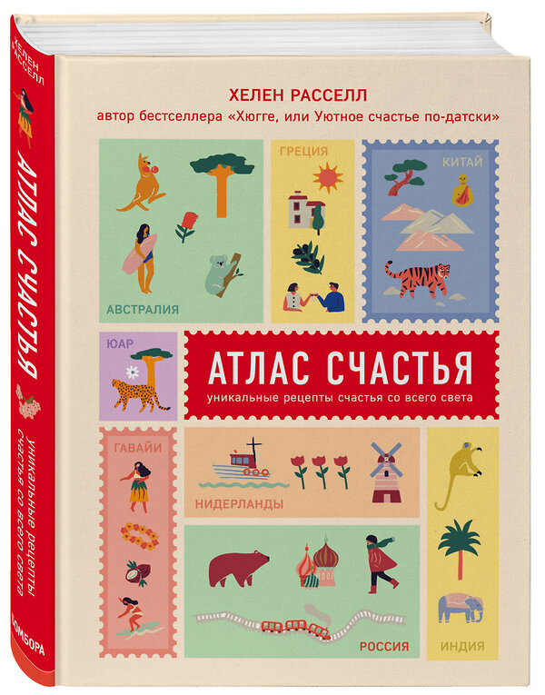 Эксмо "Хюгге, или Уютное счастье по-датски + Атлас счастья (ИК)" 464300 978-5-04-178840-7 