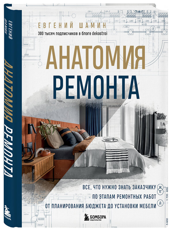 Эксмо Евгений Шамин "Анатомия ремонта. Все, что нужно знать заказчику по этапам ремонтных работ от планирования бюджета до установки мебели" 464301 978-5-04-179214-5 