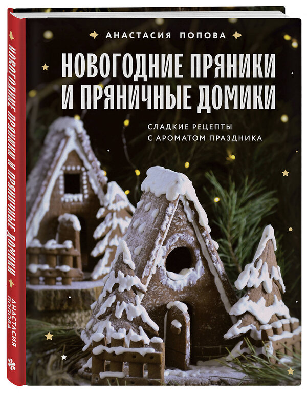 Эксмо Анастасия Попова "Новогодние пряники и пряничные домики. Сладкие рецепты с ароматом праздника" 464303 978-5-04-179749-2 