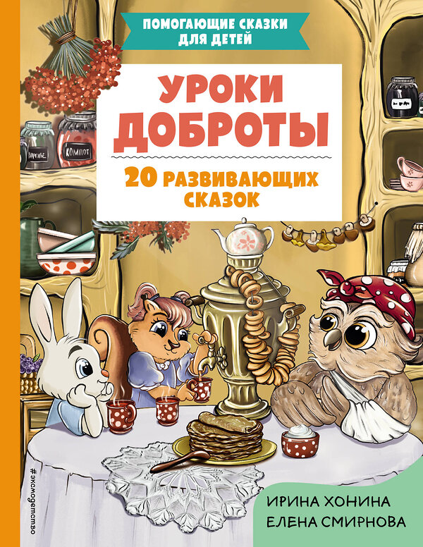 Эксмо Ирина Хонина, Елена Смирнова "Уроки доброты. 20 развивающих сказок" 464305 978-5-04-180048-2 