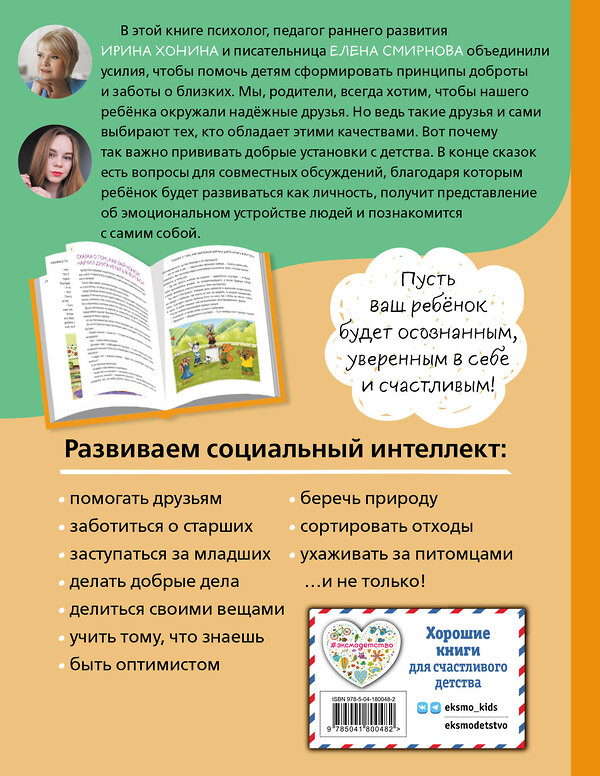 Эксмо Ирина Хонина, Елена Смирнова "Уроки доброты. 20 развивающих сказок" 464305 978-5-04-180048-2 