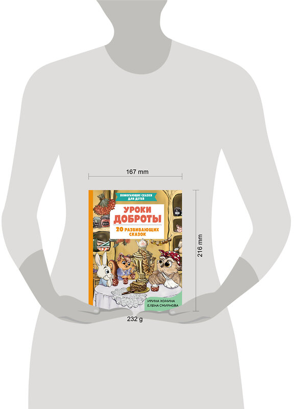 Эксмо Ирина Хонина, Елена Смирнова "Уроки доброты. 20 развивающих сказок" 464305 978-5-04-180048-2 