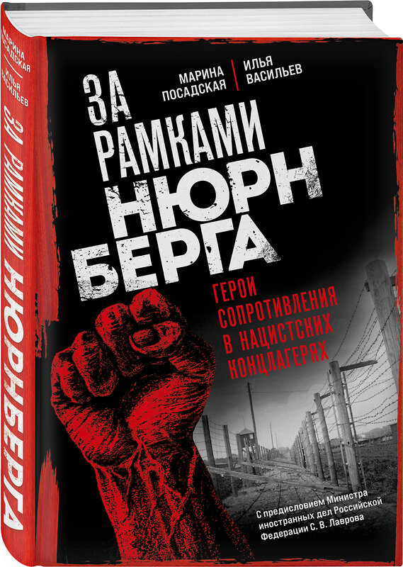 Эксмо Марина Посадская, Илья Васильев "За рамками Нюрнберга: герои сопротивления в нацистских концлагерях" 464315 978-5-04-188855-8 