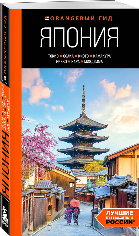 Эксмо Наталья Якубова "Япония: Токио, Осака, Киото, Камакура, Никко, Нара, Миядзима: путеводитель. 2-е изд., испр. и доп." 464316 978-5-04-189002-5 