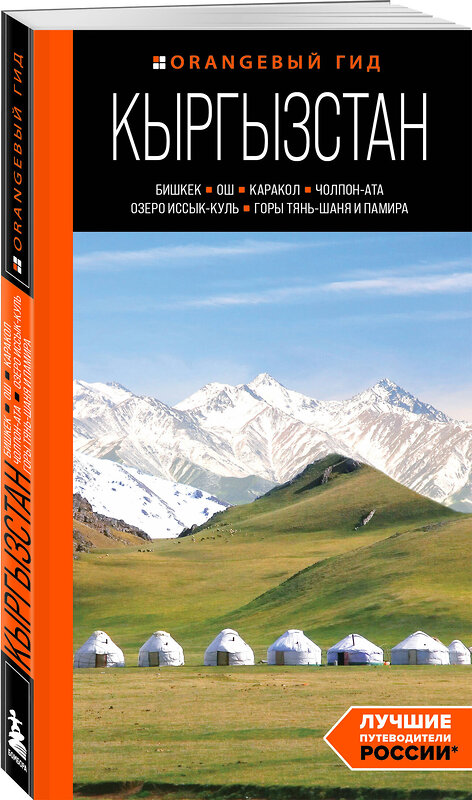Эксмо Дмитрий Ахметов "Кыргызстан: Бишкек, Ош, Каракол, Чолпон-Ата, озеро Иссык-Куль, горы Тянь-Шаня и Памира: путеводитель" 464317 978-5-04-188999-9 